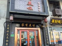 -家有美味(户部山二店)