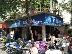 -汪家馄饨(集庆路店)