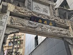 -万县面馆(高笋塘店)