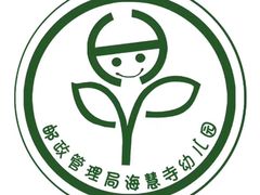 -北京市邮政管理局海慧寺幼儿园