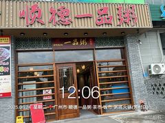 -顺德一品粥·20年凤城老字号(芳村店)