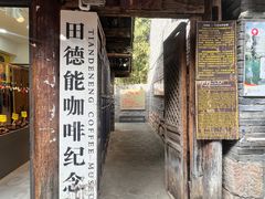 -田德能咖啡博物馆