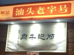 门面-顺记牛肉店