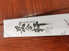 -岳合轩老北京涮肉