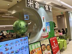 -米仓食堂(凯德广场店)
