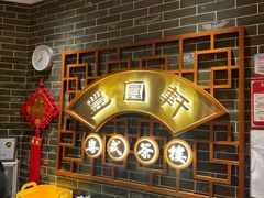 -丰圆轩粤式茶楼(大宁国际商业广场店)
