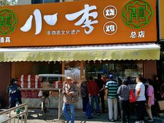 门面-小李烧鸡(西北角总店)