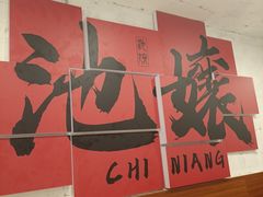 -池嬢拌粉(上海首店)