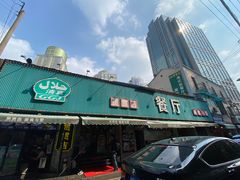-贯贯吉·清真餐厅(浙江中路店)