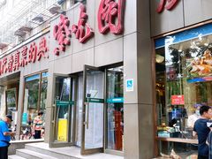 门面-紫光园(创始店)