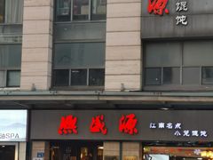 -熙盛源(滨湖万达店)