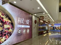 -椒爱水煮鱼川菜(CBD万达店)