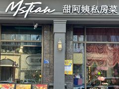 -甜阿姨·天台花园私房菜(万松园店)