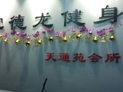 -宝德龙游泳健身
