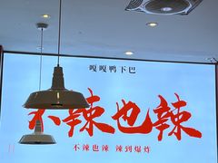 大堂-嘎嘎鸭下巴·爆辣干锅(明教寺店)
