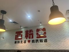 -西粉堂新疆米粉(朝外店)