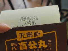 -无影脚佛山陈氏盲公丸始创店(飞鸿街店)