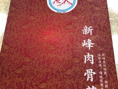 -新峰肉骨茶