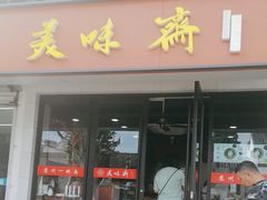 -美味斋(西北街店)