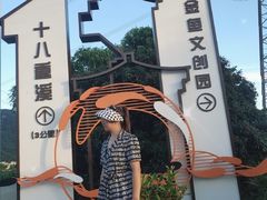 -十八重溪