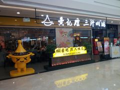 -黄记煌三汁焖锅(金凤万达广场店)