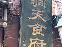 门面-洞天食府(北大街店)