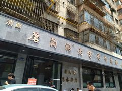 门面-清真磨沟沿老字号牛肉面(总店)