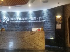 -汤臣海派理疗公馆