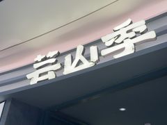 -芸山季·云南山珍菌火锅(南翔印象城MEGA店)