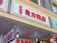 -华兴街自力面店