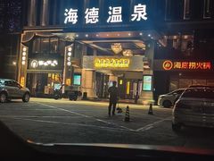 -海德温泉生活馆(朝阳大悦城店)