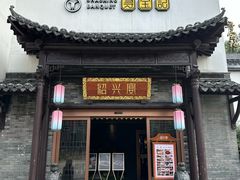 -寻宝记绍兴菜(鲁迅路店)
