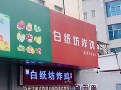 -白纸坊美式炸鸡