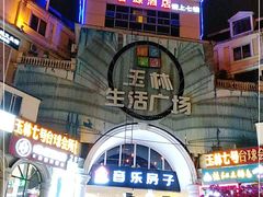 -玉林生活广场