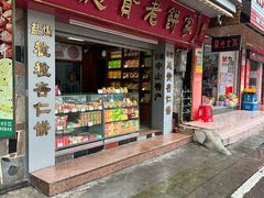 -惠赞老饼家(逢源商业街店)