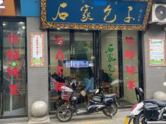 门面-石家包子(大学习巷店)