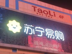 -苏宁易购(Suning Pro深圳华强北店)