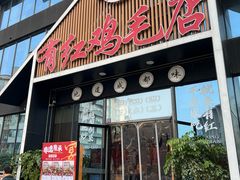 -有红鸡毛店·川菜(建设路店)