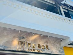-二楼老店重庆鸡公煲(真光路店)