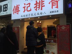 门面-傅强排骨(成都总店)