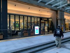 -小西家作(富力爱丁堡店)