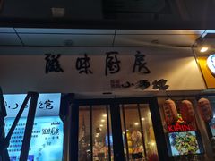 门面-滋味厨房小酒馆(万达广场店)