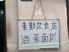 -素勤饮食店(城头巷店)