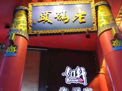 门面-老码头火锅(骡马市店)