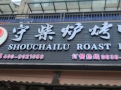 -聚福德烤鸭(锦弘店)