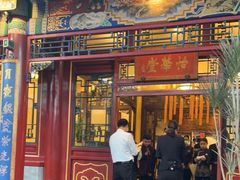 门面-花家怡园(四合院总店)