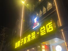 -刘胖子家常菜·蹄花焖藕(江汉路总店)