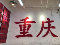 -木货街重庆老火锅(流塘店)