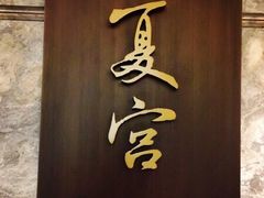 门面-夏宫中餐厅(静安香格里拉店)