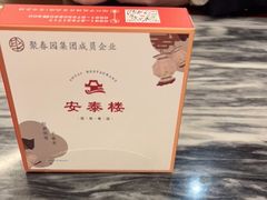 -安泰楼·佛跳墙创始人·传统闽味早茶·酒楼(三坊七巷闽菜地标店)